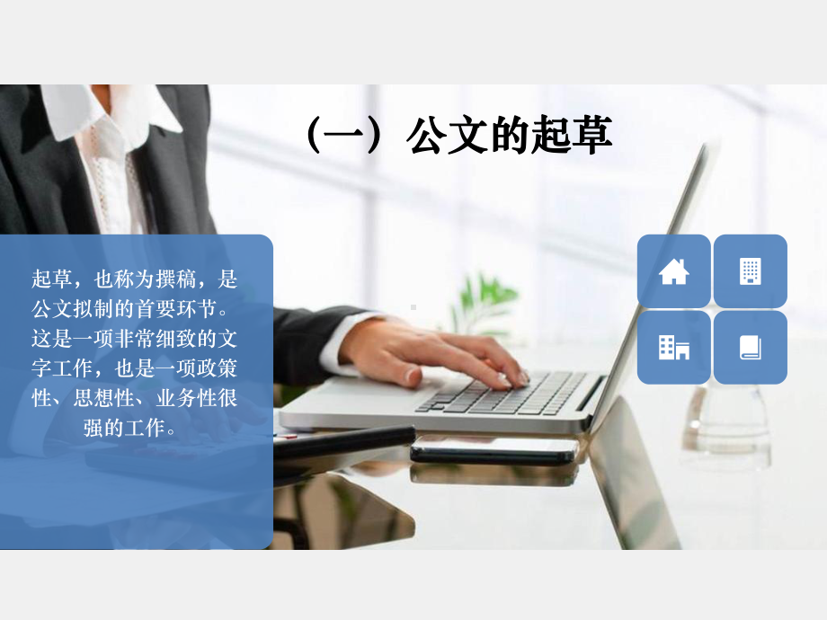 《实用秘书学》课件一公文的构思与撰写.pptx_第2页