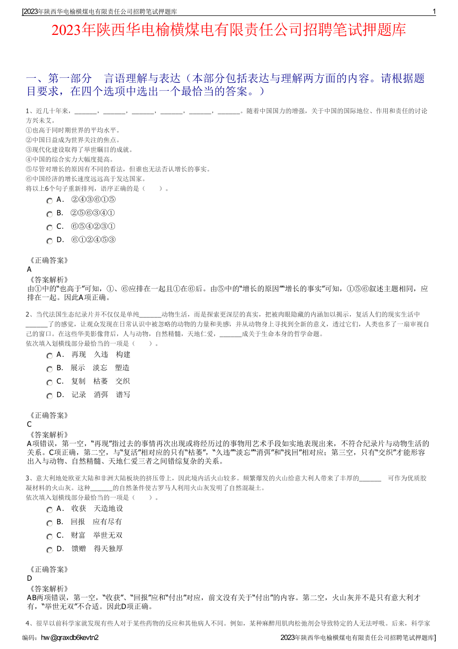 2023年陕西华电榆横煤电有限责任公司招聘笔试押题库.pdf_第1页