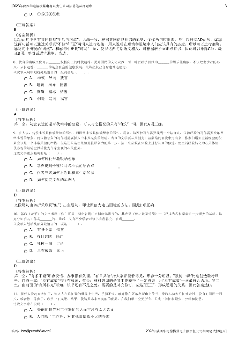 2023年陕西华电榆横煤电有限责任公司招聘笔试押题库.pdf_第3页