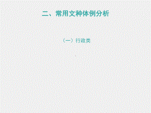 《实用秘书学》课件二、常用文种体例分析：（一）行政类.pptx