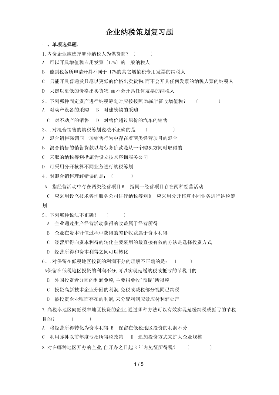 企业纳税策划复习题及参考答案.docx_第1页