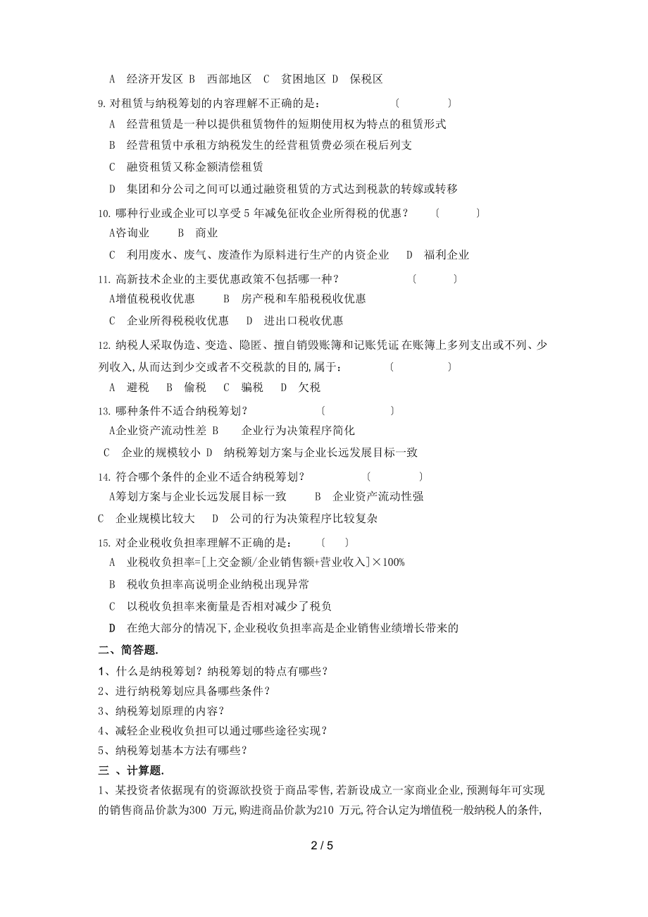 企业纳税策划复习题及参考答案.docx_第2页