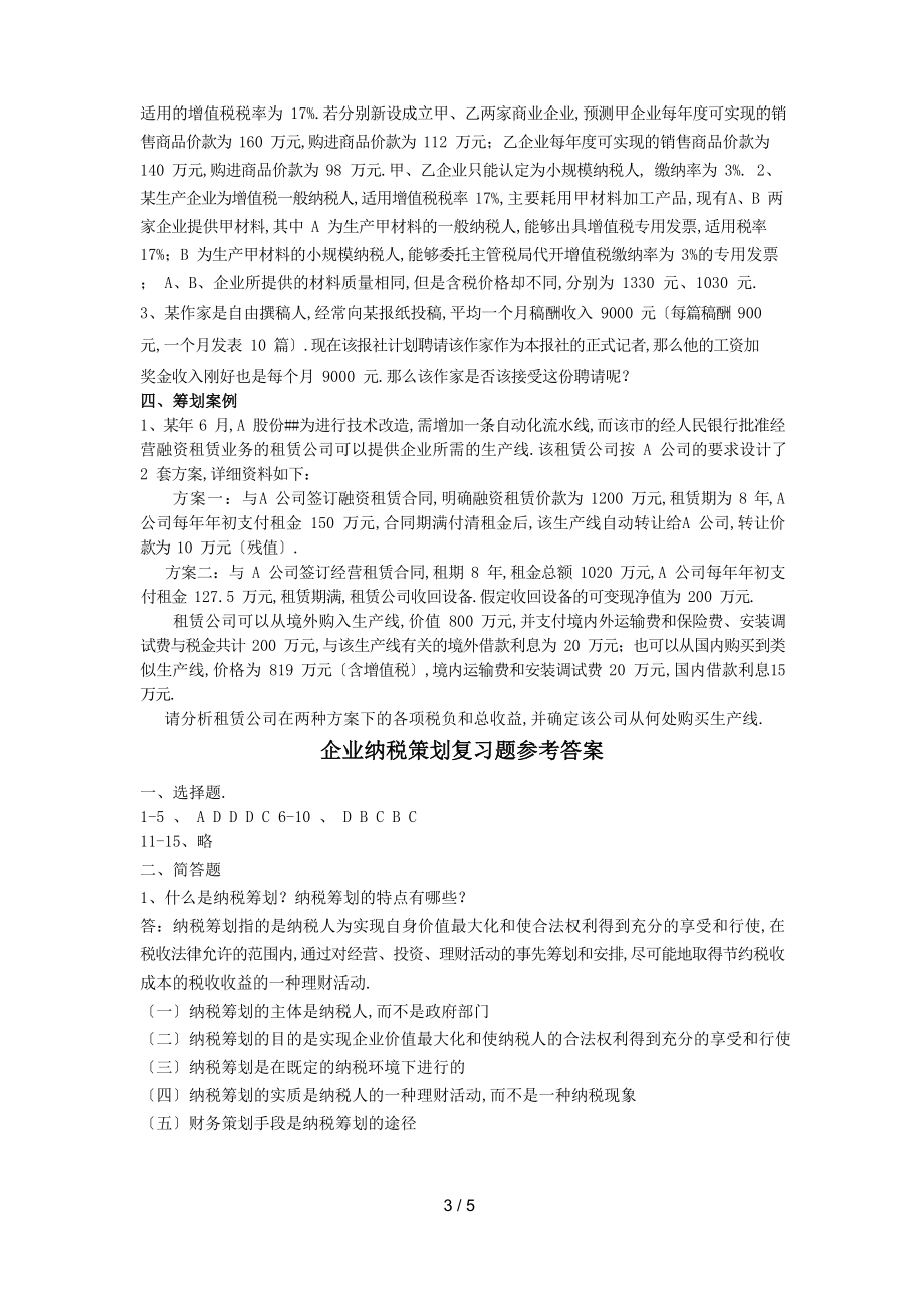 企业纳税策划复习题及参考答案.docx_第3页