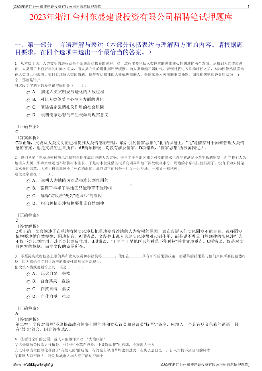 2023年浙江台州东盛建设投资有限公司招聘笔试押题库.pdf_第1页