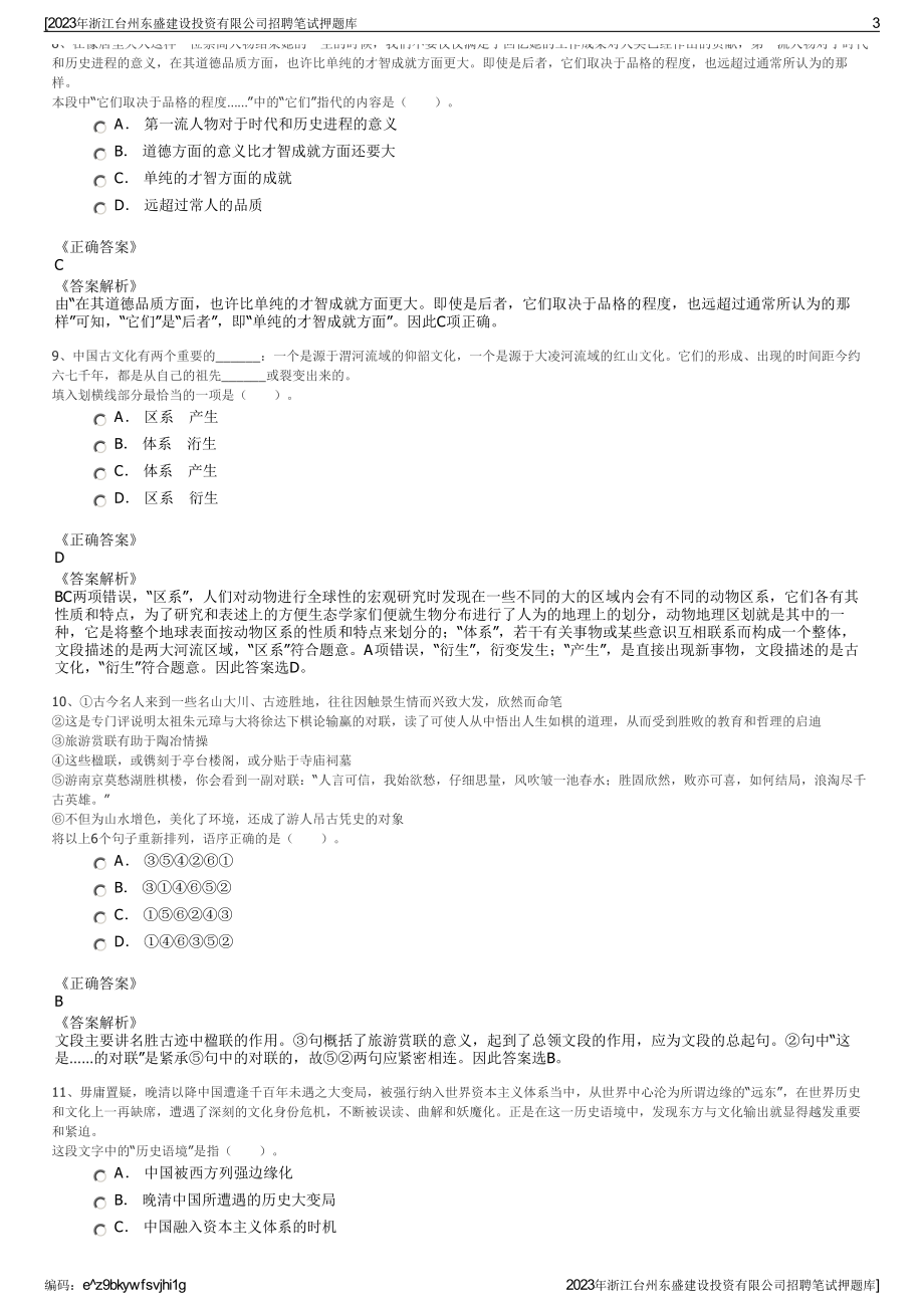 2023年浙江台州东盛建设投资有限公司招聘笔试押题库.pdf_第3页