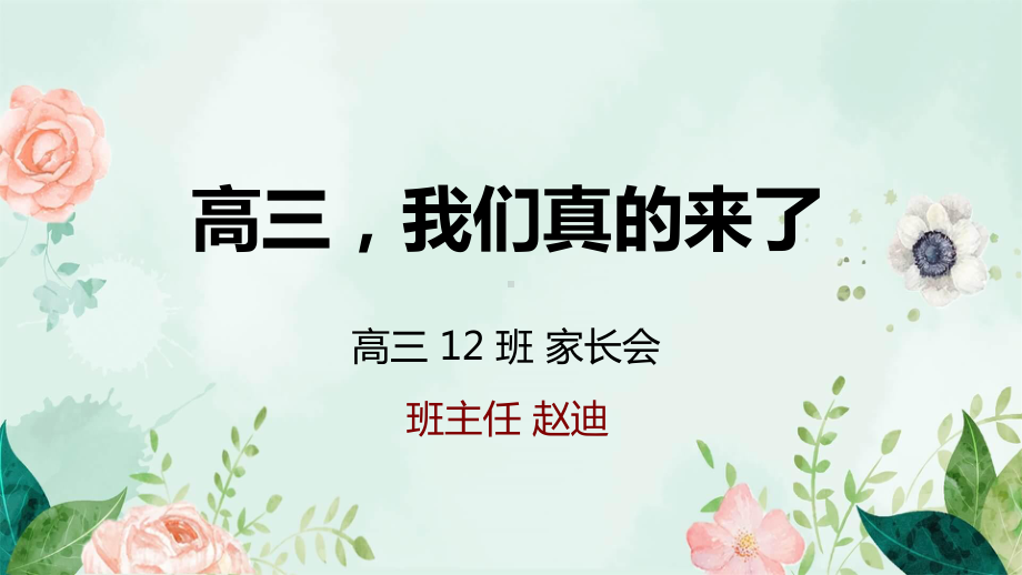 高三我们真的来了 ppt课件-2023春季高中下学期 家长会.pptx_第1页