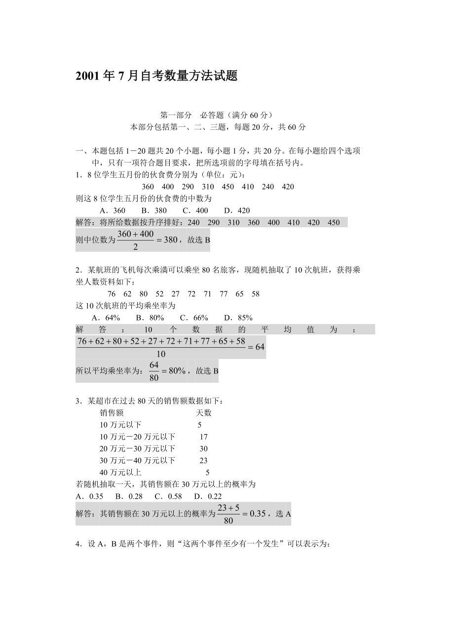 2001年7月高教自考数量方法真题及答案.doc_第1页