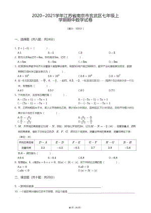 江苏省南京市玄武区2020-2021学年七年级上学期期中数学试卷.pdf