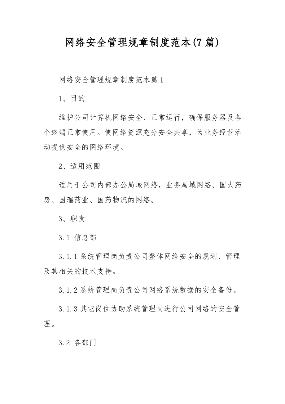 网络安全管理规章制度范本(7篇).docx_第1页