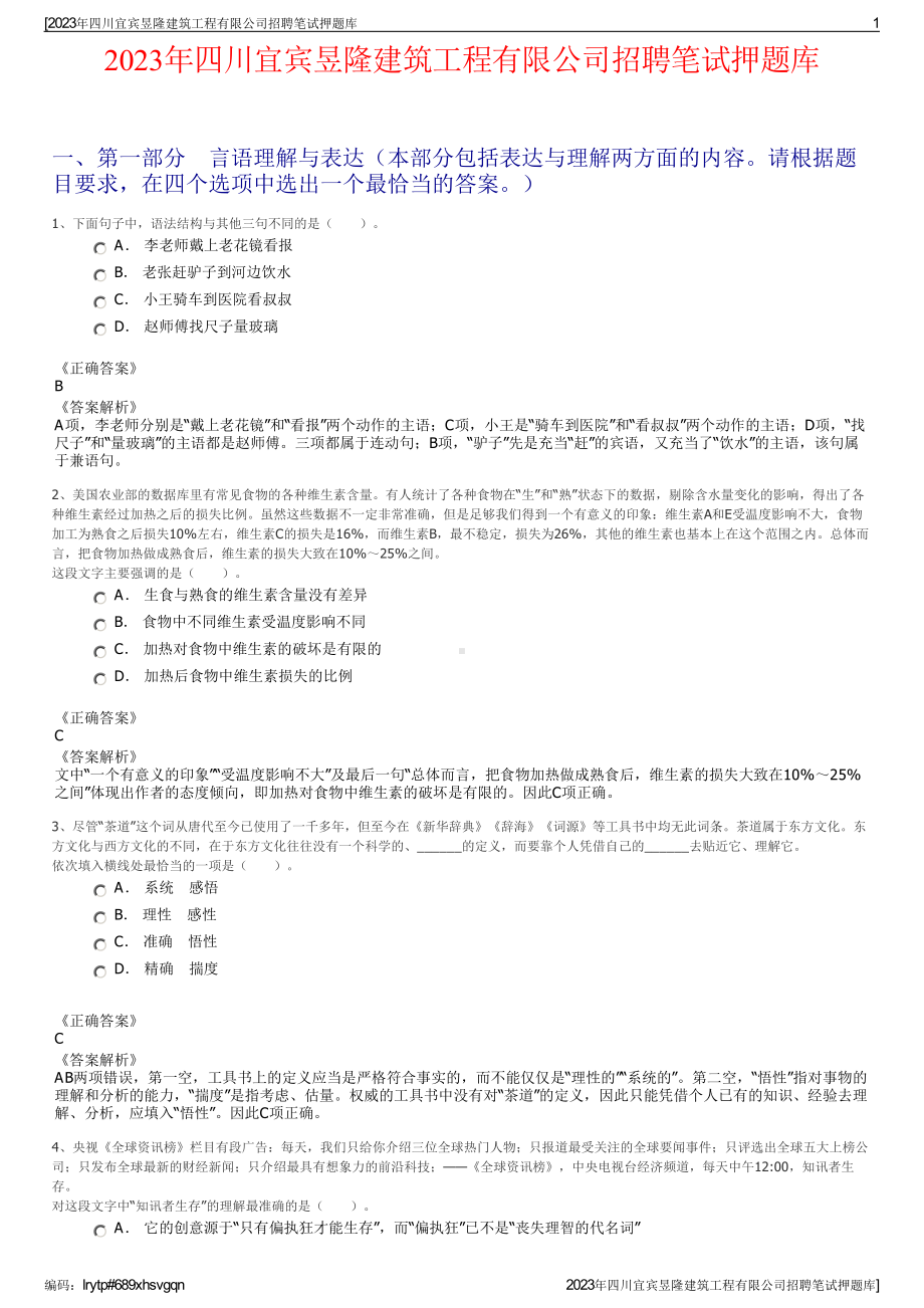 2023年四川宜宾昱隆建筑工程有限公司招聘笔试押题库.pdf_第1页