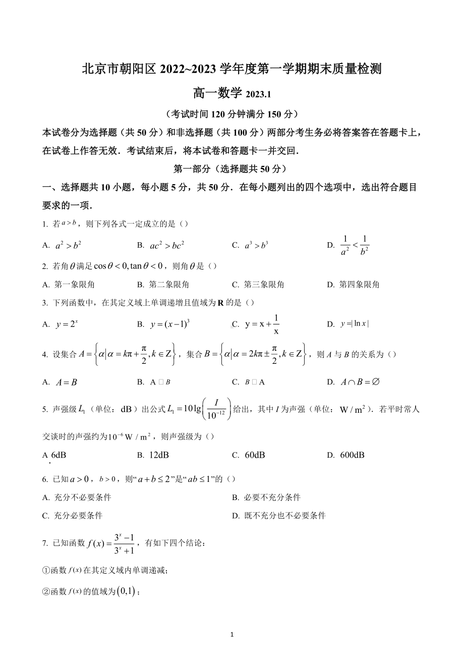 北京市朝阳区2022-2023学年高一上学期数学期末试题.docx_第1页