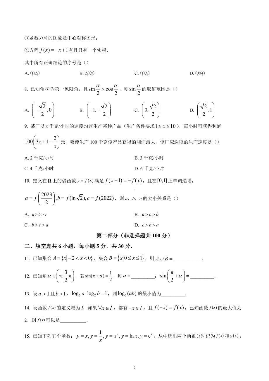 北京市朝阳区2022-2023学年高一上学期数学期末试题.docx_第2页