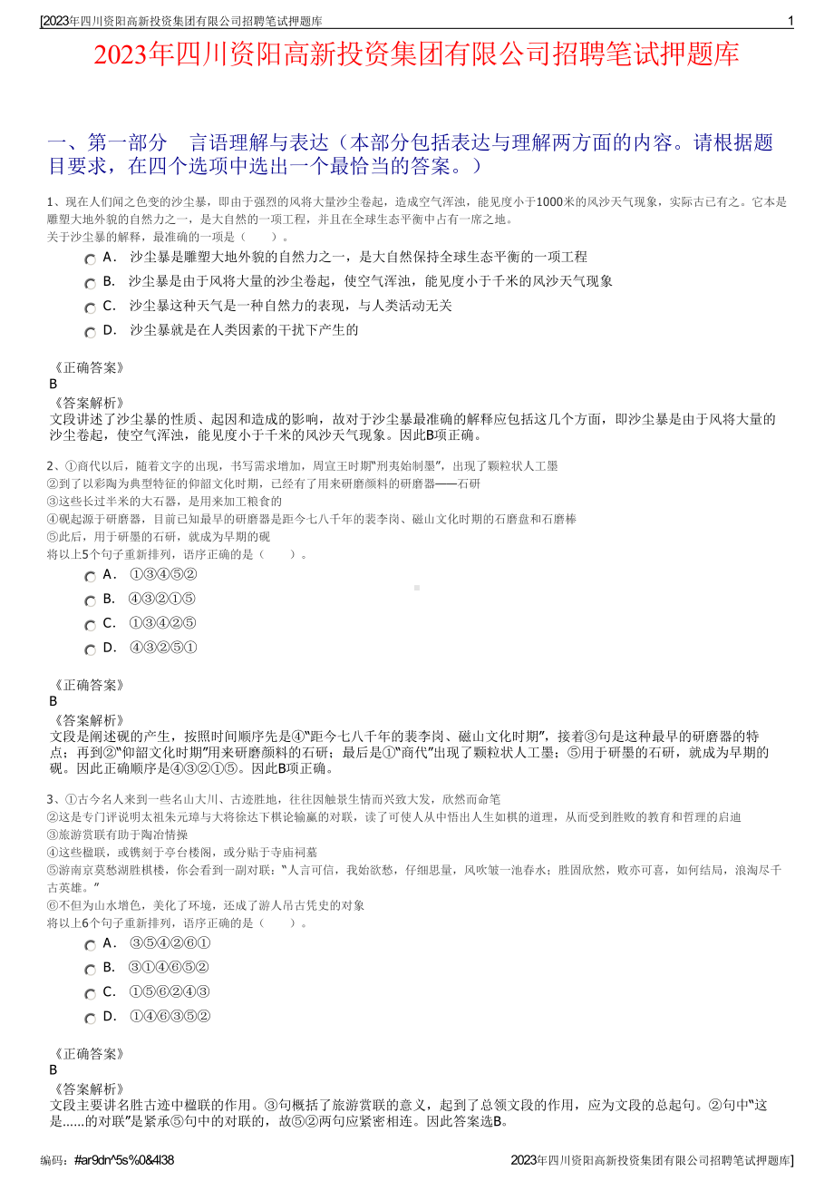 2023年四川资阳高新投资集团有限公司招聘笔试押题库.pdf_第1页