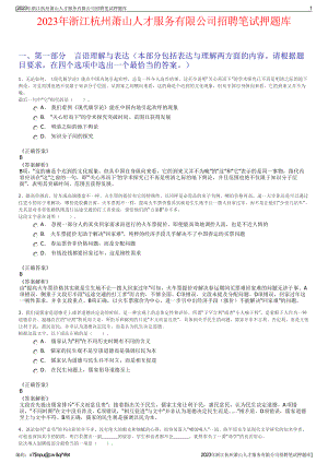 2023年浙江杭州萧山人才服务有限公司招聘笔试押题库.pdf