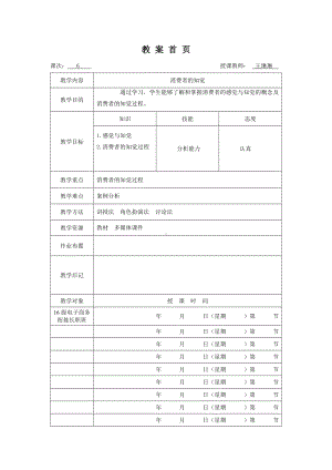 《消费者行为分析与实务》教案消费者行为6.doc