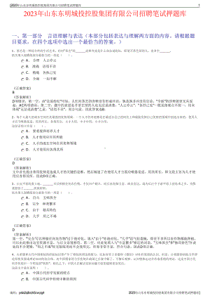 2023年山东东明城投控股集团有限公司招聘笔试押题库.pdf