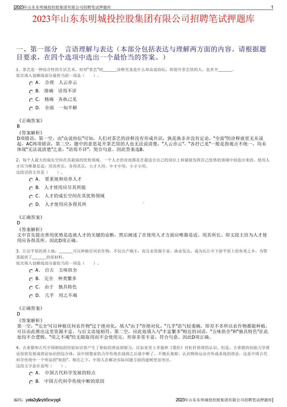 2023年山东东明城投控股集团有限公司招聘笔试押题库.pdf_第1页