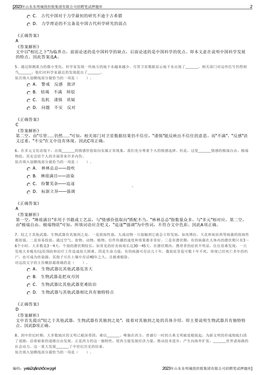 2023年山东东明城投控股集团有限公司招聘笔试押题库.pdf_第2页