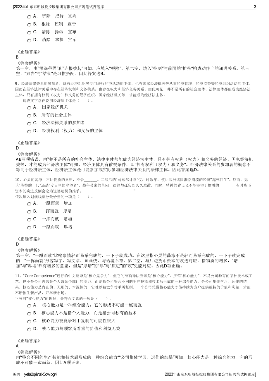 2023年山东东明城投控股集团有限公司招聘笔试押题库.pdf_第3页