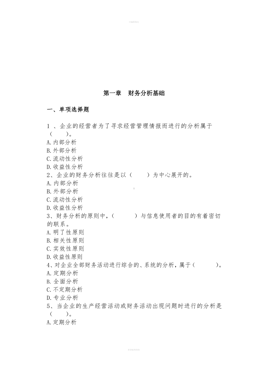 财务分析习题集及参考答案.docx_第1页