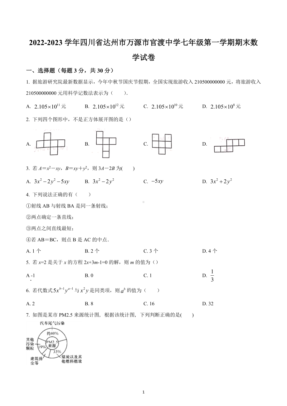 四川省达州市万源市官渡中学2022-2023学年七年级上学期期末数学试题.docx_第1页