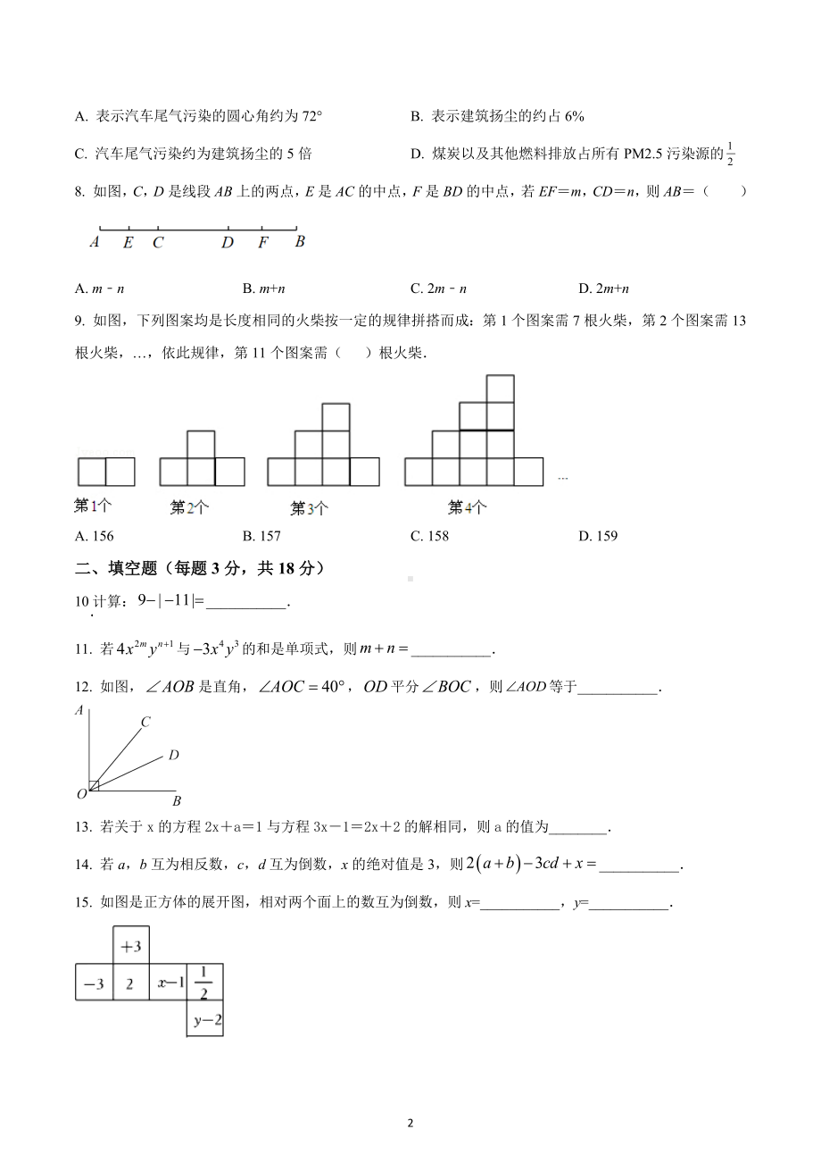 四川省达州市万源市官渡中学2022-2023学年七年级上学期期末数学试题.docx_第2页