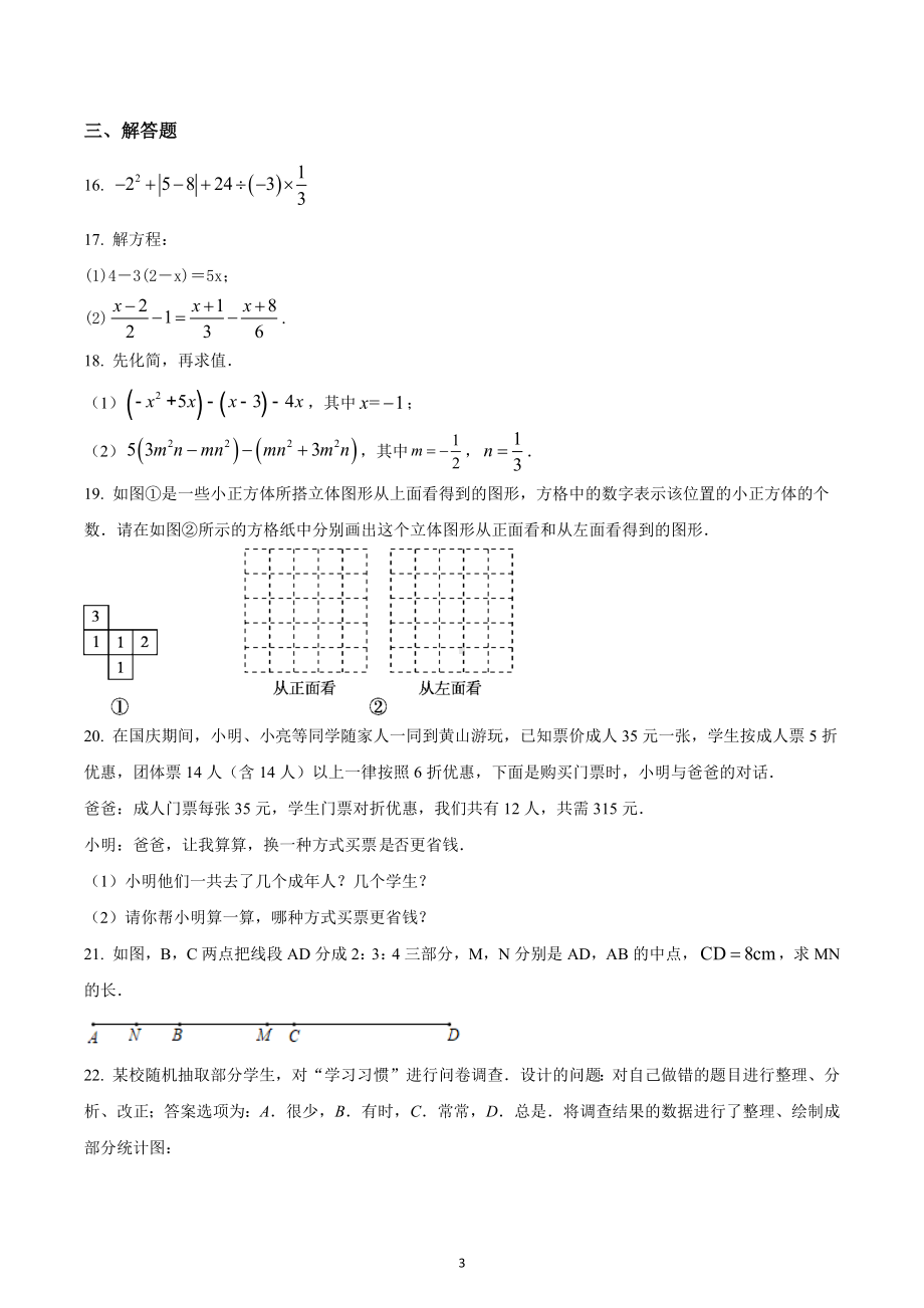 四川省达州市万源市官渡中学2022-2023学年七年级上学期期末数学试题.docx_第3页