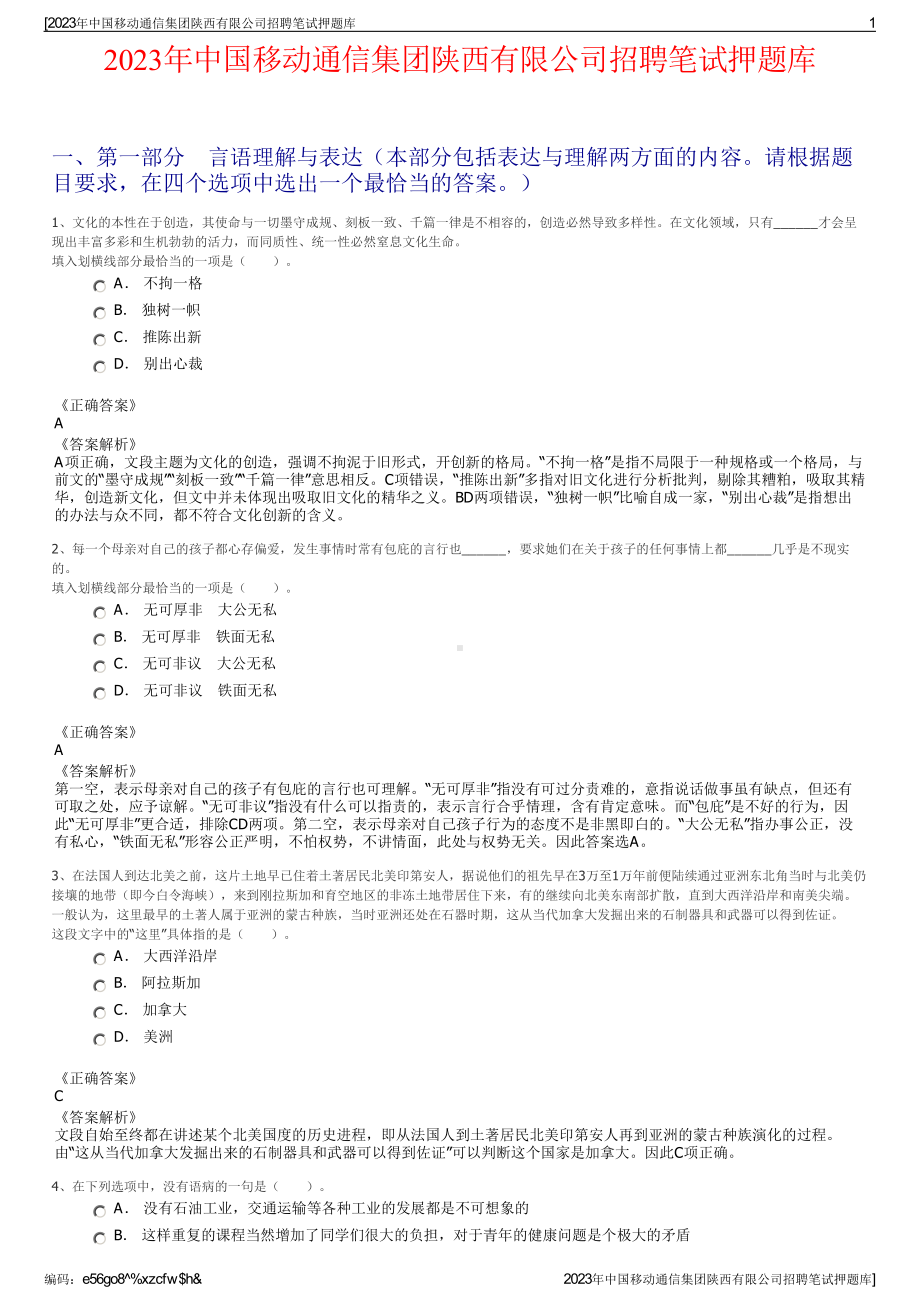 2023年中国移动通信集团陕西有限公司招聘笔试押题库.pdf_第1页