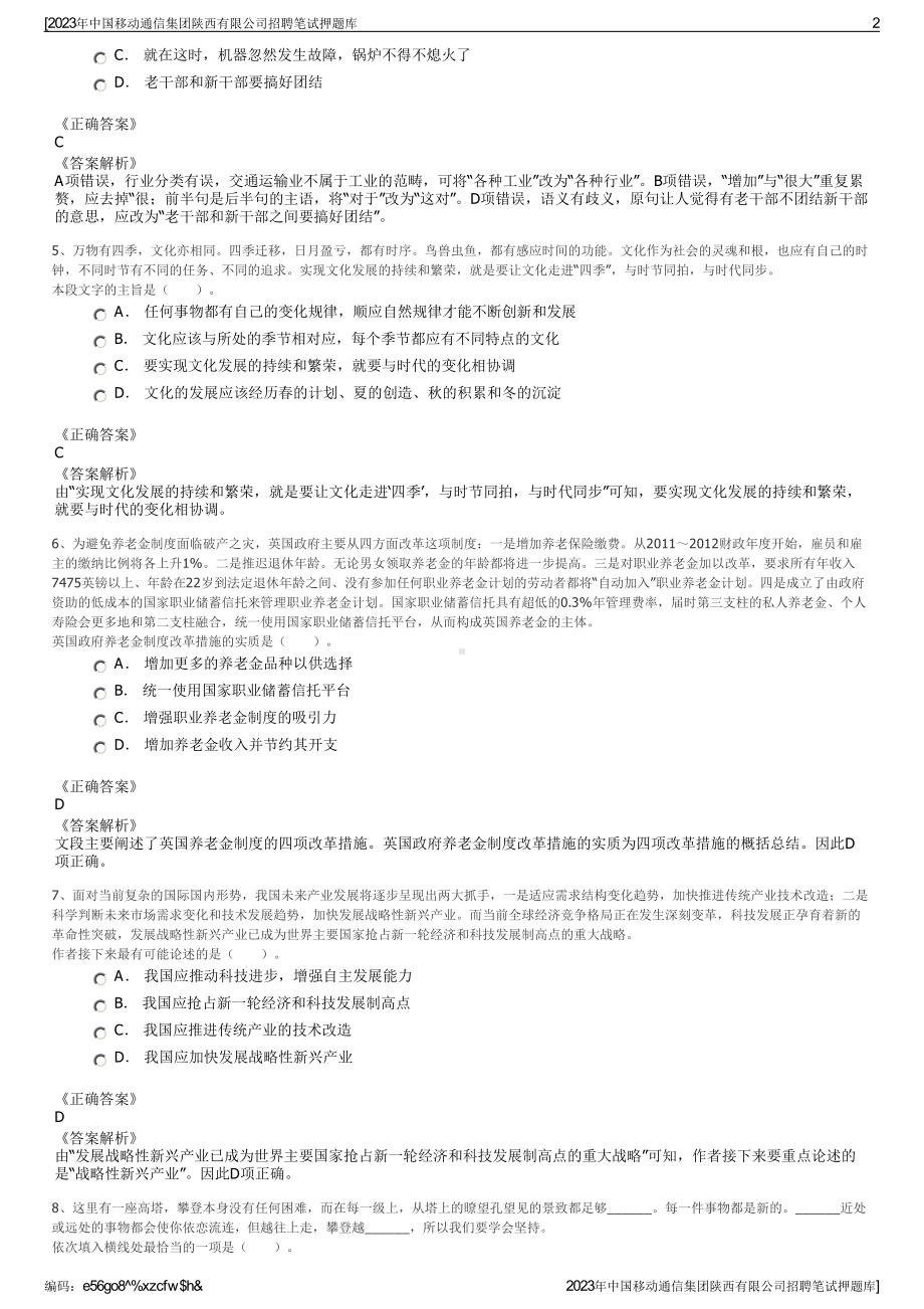 2023年中国移动通信集团陕西有限公司招聘笔试押题库.pdf_第2页