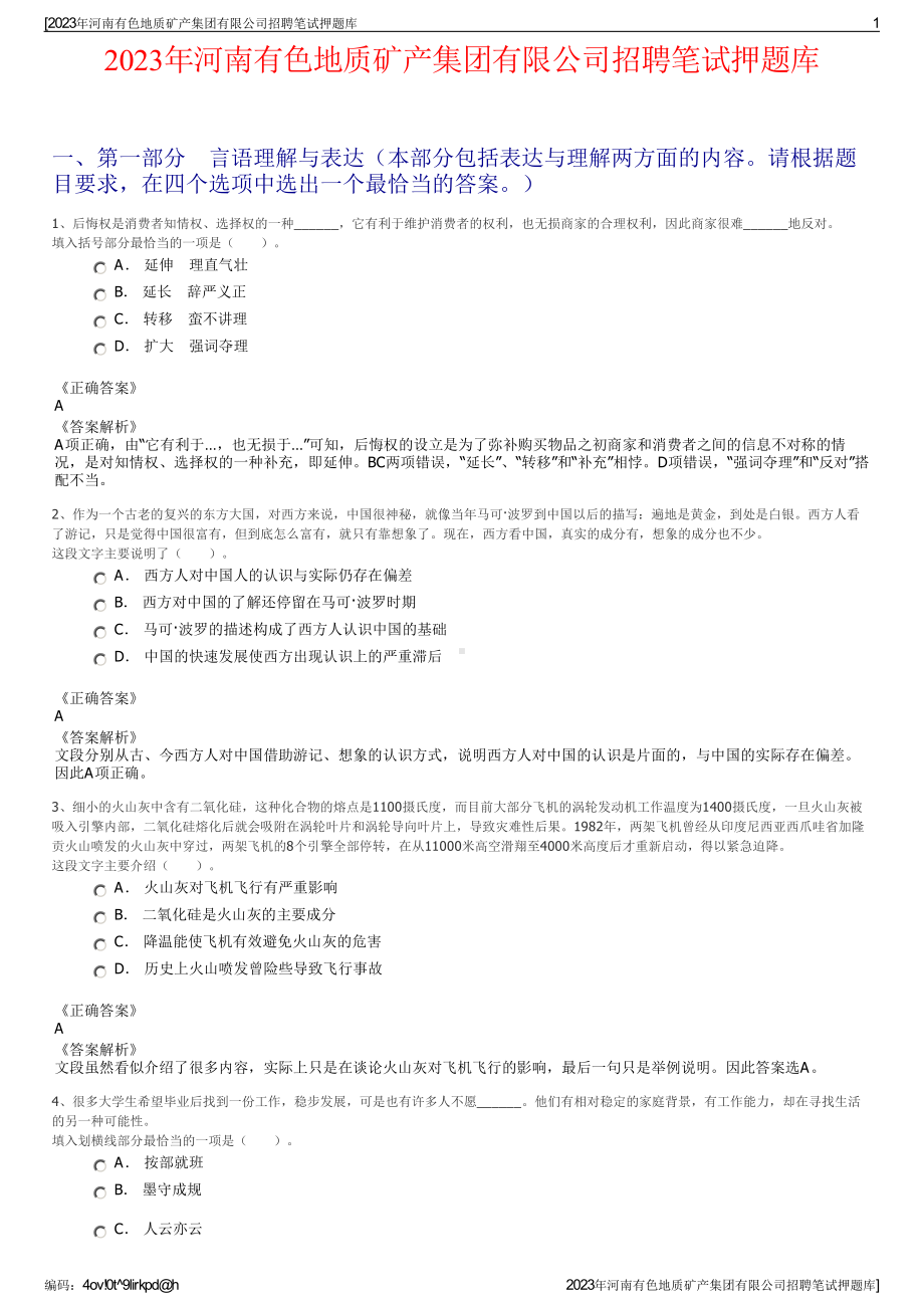 2023年河南有色地质矿产集团有限公司招聘笔试押题库.pdf_第1页