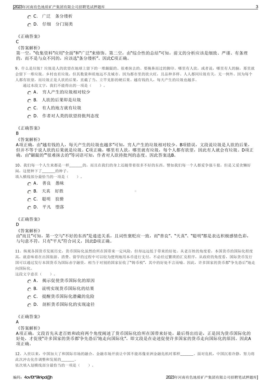 2023年河南有色地质矿产集团有限公司招聘笔试押题库.pdf_第3页