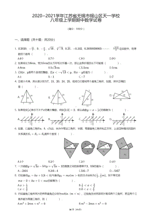 江苏省无锡市锡山区天一学校2020-2021学年八年级上学期期中数学试卷.pdf