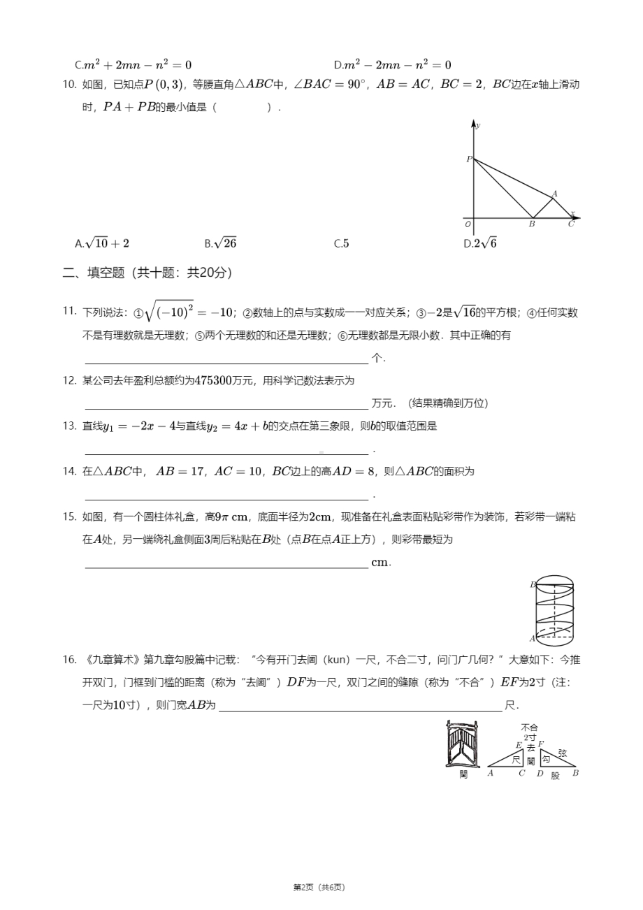 江苏省无锡市锡山区天一学校2020-2021学年八年级上学期期中数学试卷.pdf_第2页