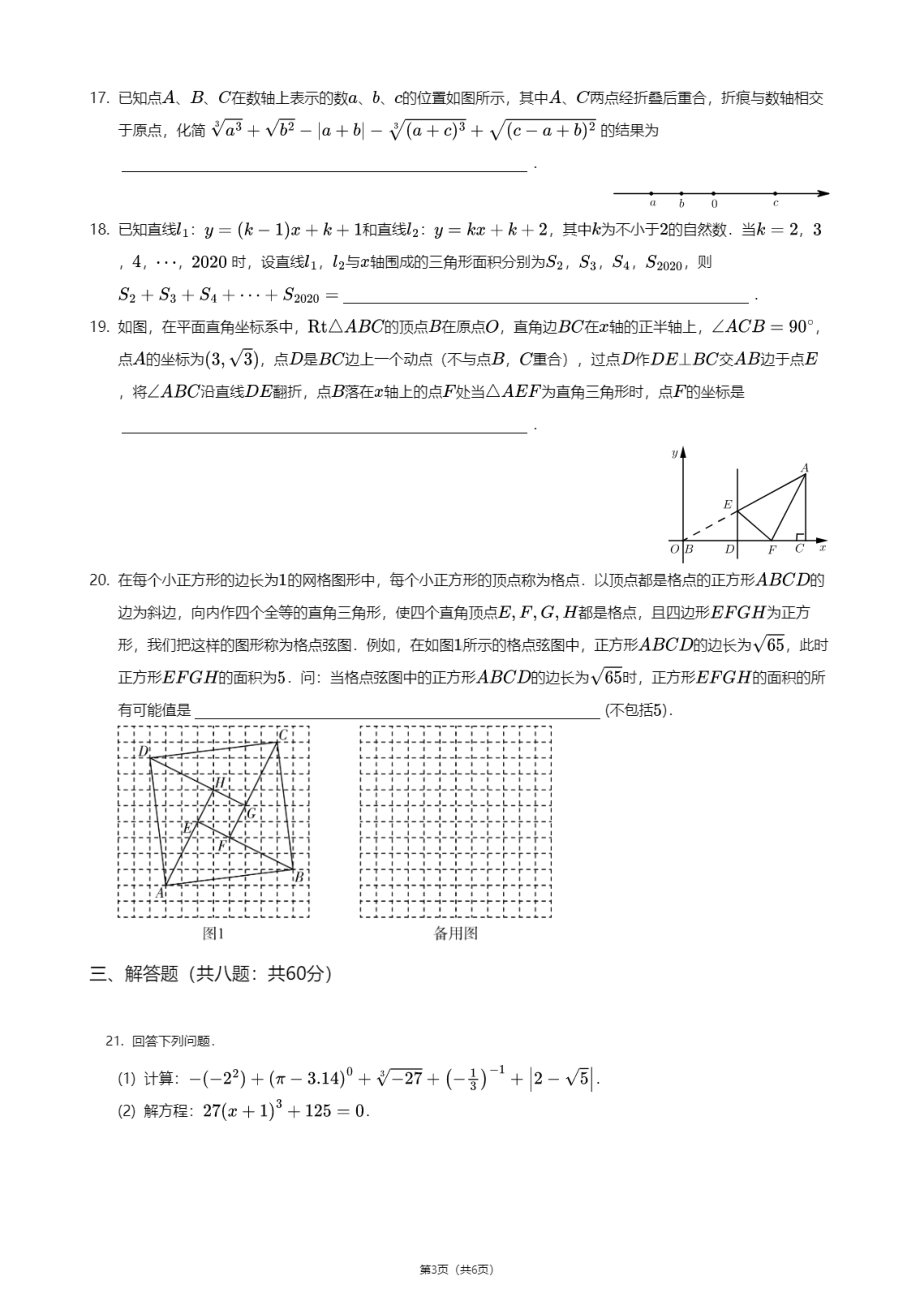 江苏省无锡市锡山区天一学校2020-2021学年八年级上学期期中数学试卷.pdf_第3页