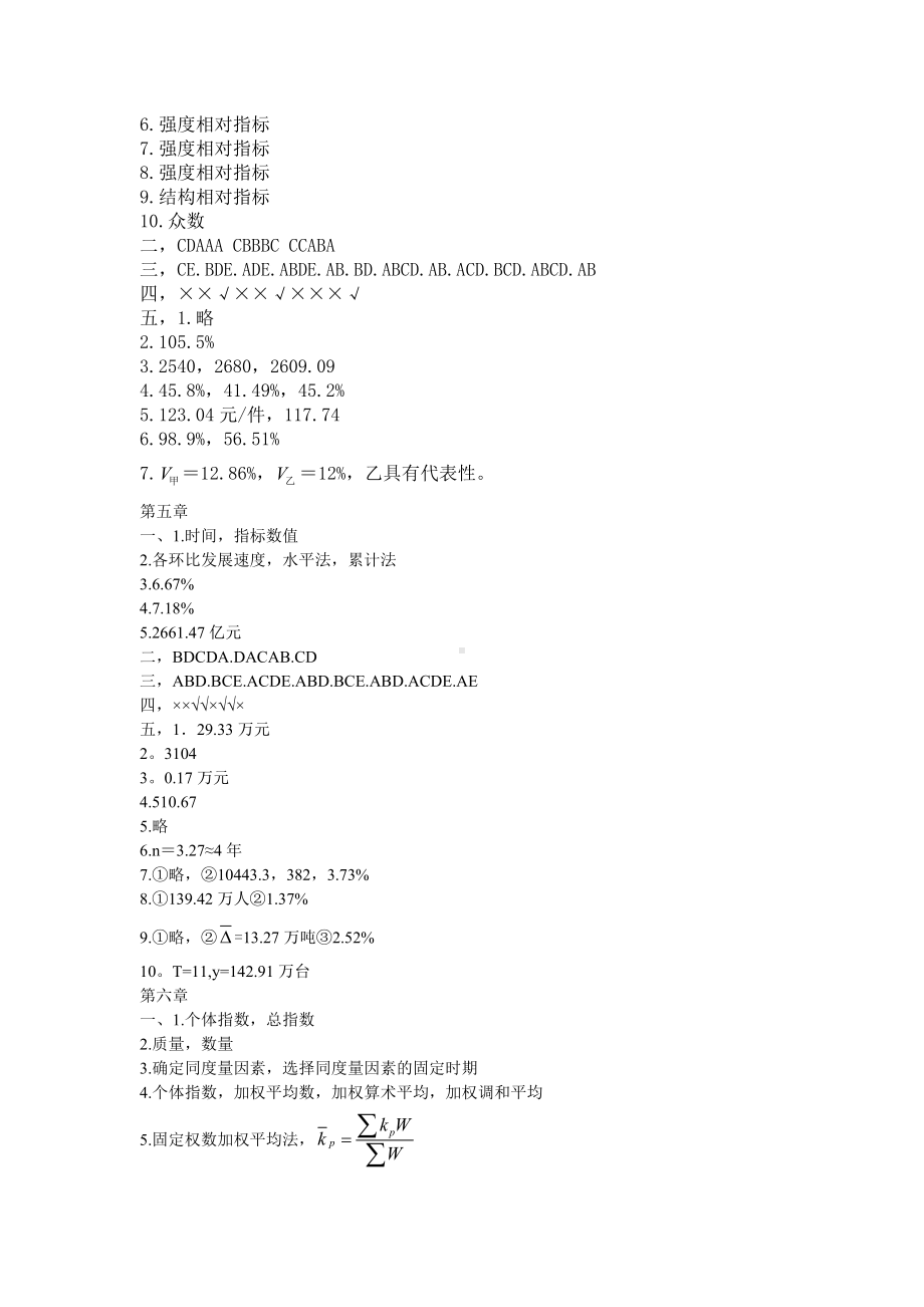 《统计学基础》1-8章答案.doc_第2页