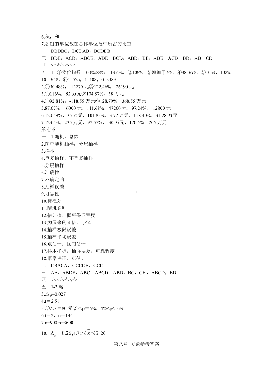 《统计学基础》1-8章答案.doc_第3页