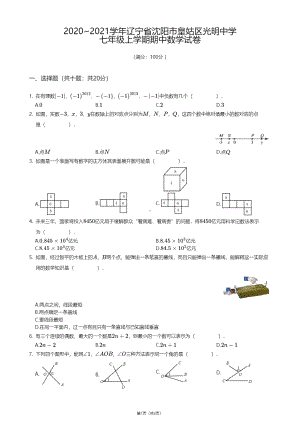 辽宁省沈阳市皇姑区光明 2020-2021学年七年级上学期期中数学试卷.pdf