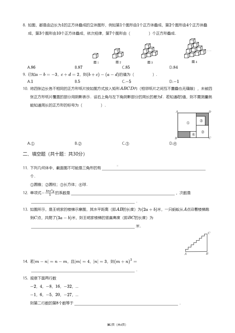 辽宁省沈阳市皇姑区光明 2020-2021学年七年级上学期期中数学试卷.pdf_第2页