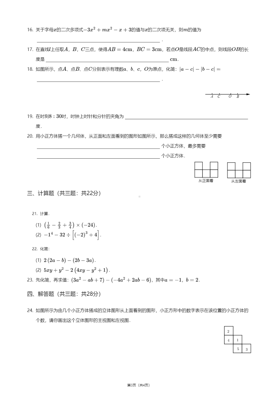 辽宁省沈阳市皇姑区光明 2020-2021学年七年级上学期期中数学试卷.pdf_第3页