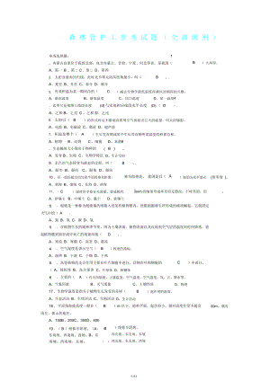 森林管护工参考试题及答案.docx