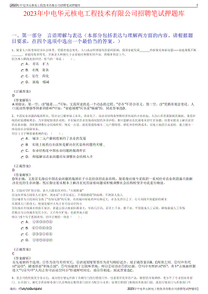 2023年中电华元核电工程技术有限公司招聘笔试押题库.pdf