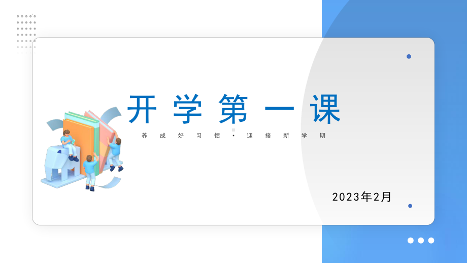 2023年开学第一课班会ppt课件.pptx_第1页