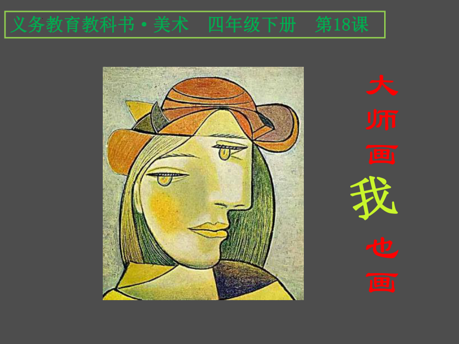 18. 大师画我也画ppt课件(共20张PPT)-人美版四年级下册《美术》.pptx_第1页