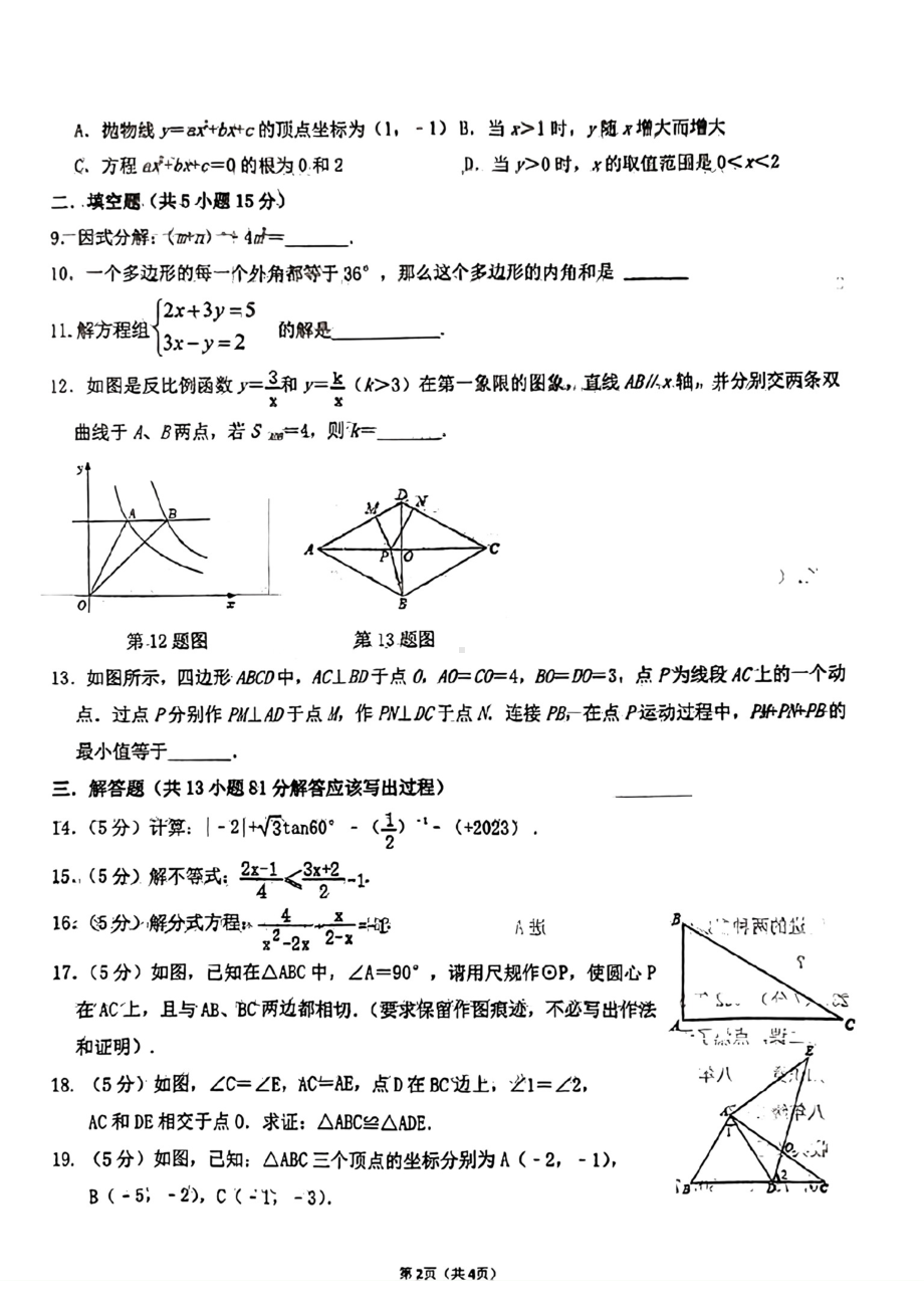 陕西省咸阳启迪中学2022-2023学年九年级下学期第一次适应性训练数学试题.pdf_第2页