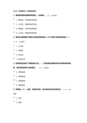 CCAA《审核概论》考试题及答案.docx