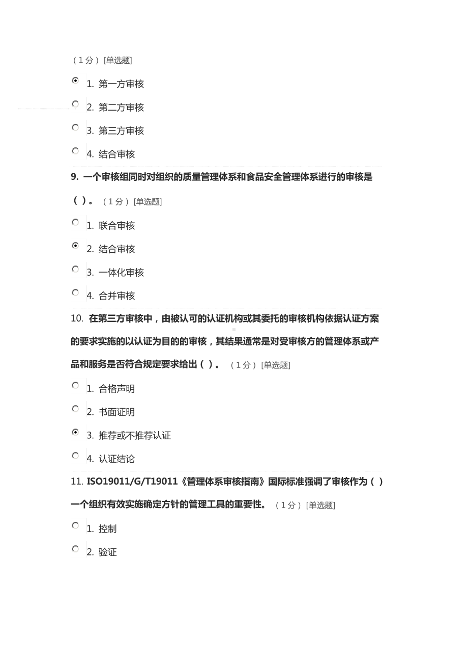 CCAA《审核概论》考试题及答案.docx_第3页