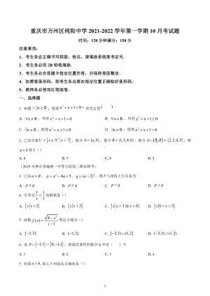 重庆市万州纯阳中学校2021-2022学年高一上学期10月月考数学（C卷）试题.docx