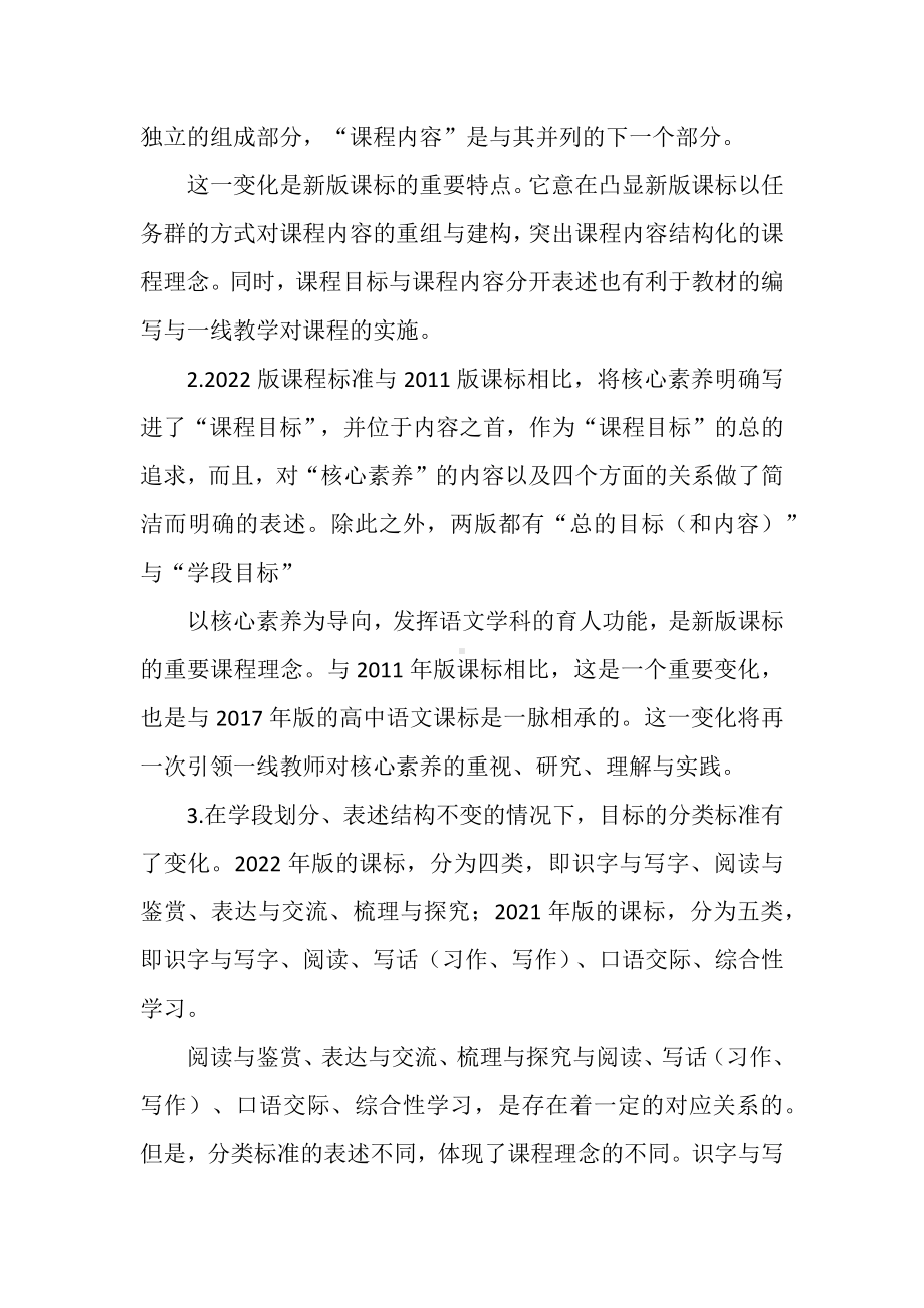 2022年版义务教育语文课程标准学习心得体会：这么多的目标如何落实.docx_第2页