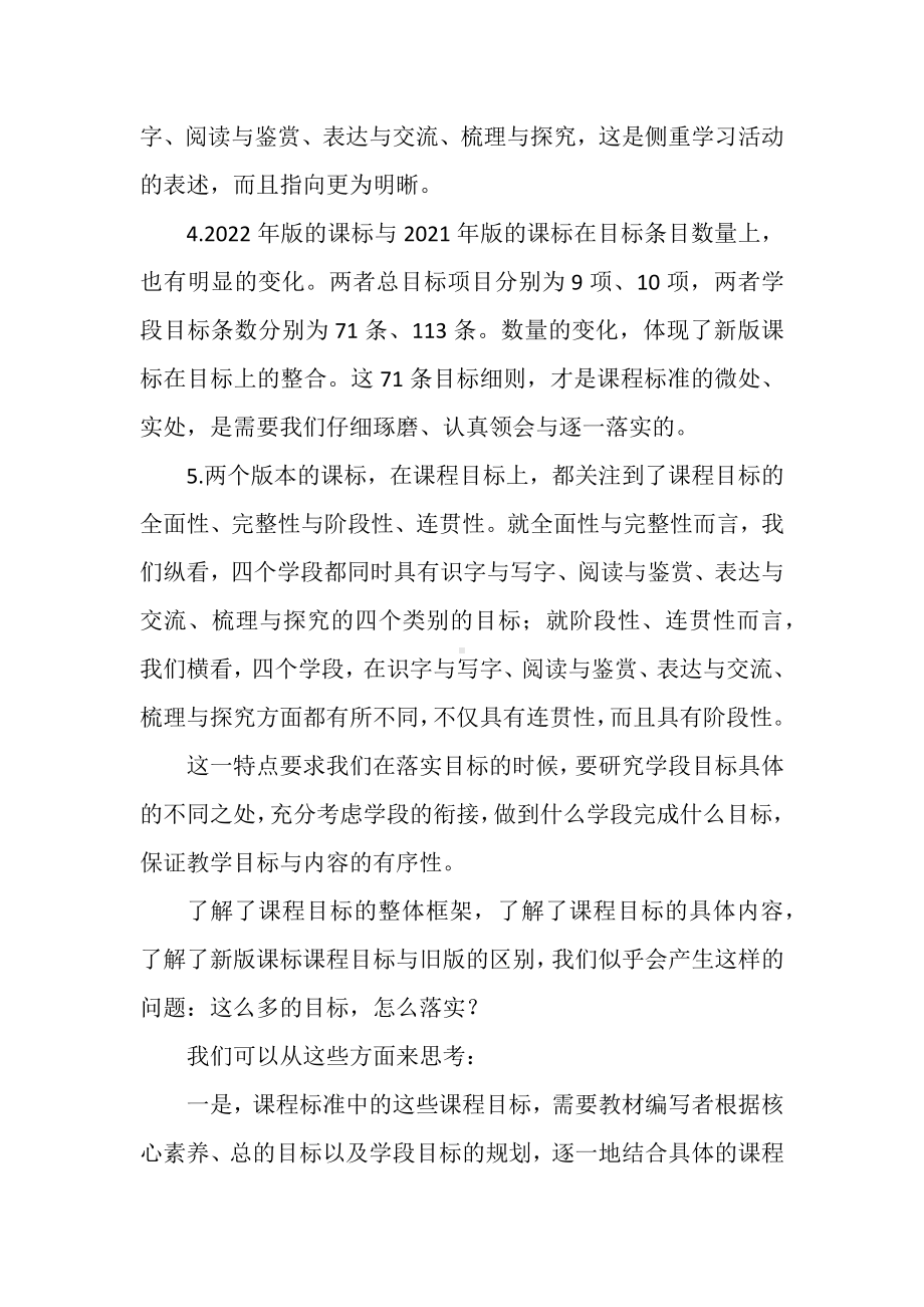 2022年版义务教育语文课程标准学习心得体会：这么多的目标如何落实.docx_第3页