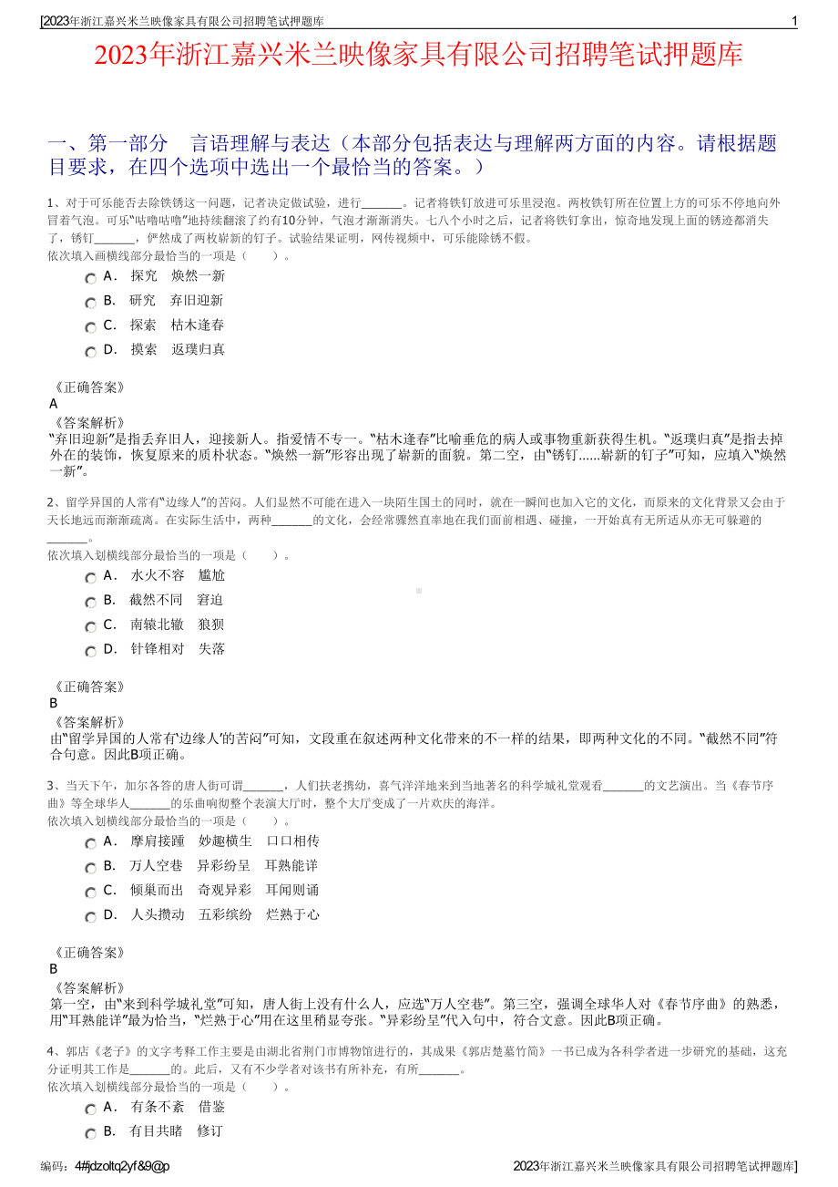 2023年浙江嘉兴米兰映像家具有限公司招聘笔试押题库.pdf_第1页